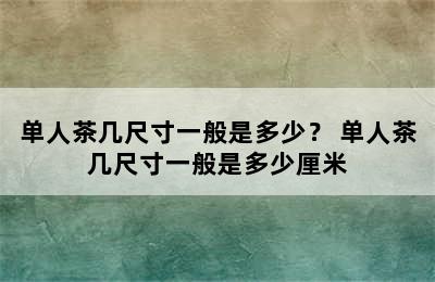 单人茶几尺寸一般是多少？ 单人茶几尺寸一般是多少厘米